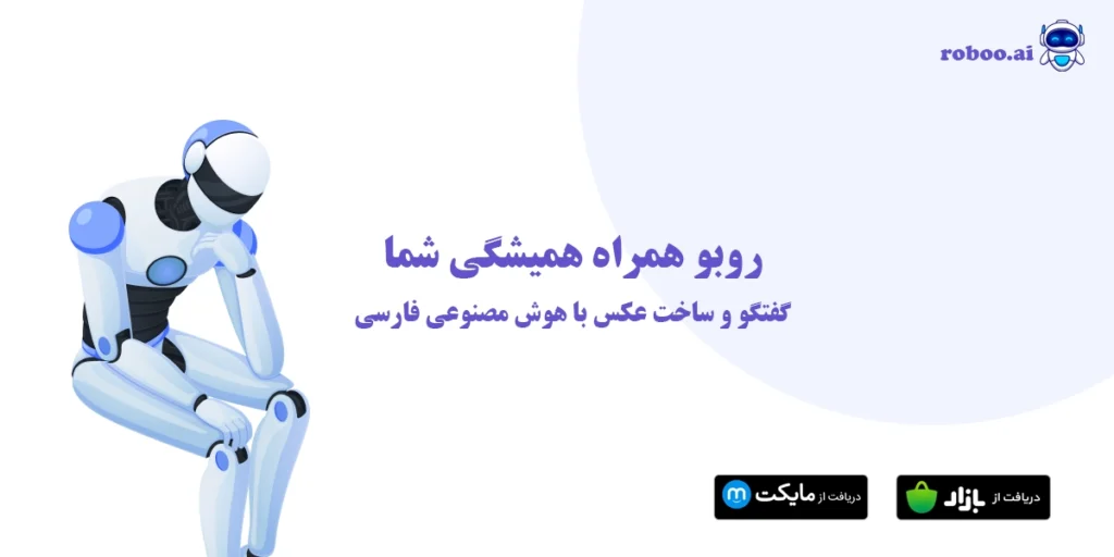 هوش مصنوعی فارسی روبو