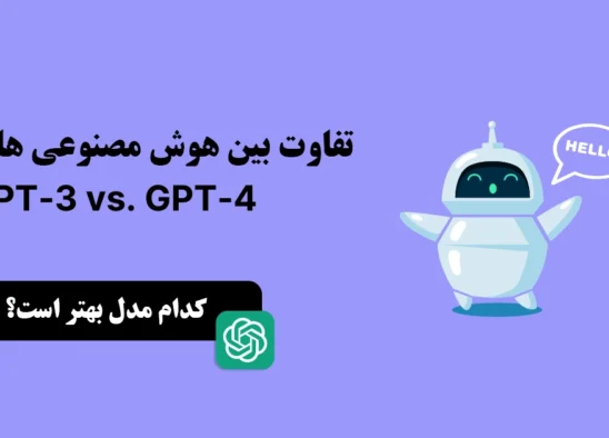 مقایسه بین GPT-3.5 و GPT-4