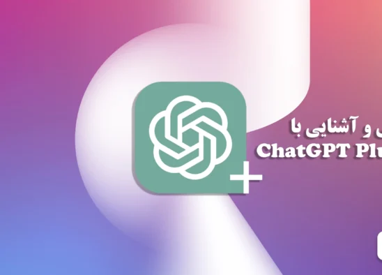 معرفی و آشنایی با ChatGPT Plus
