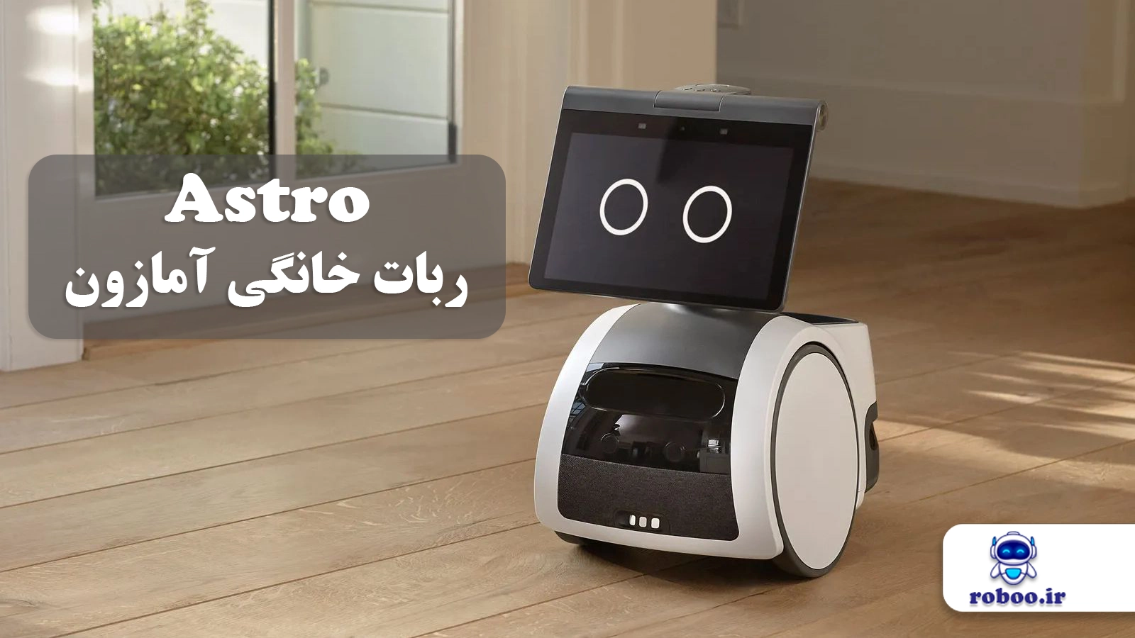 Astro،معرفی ربات خانگی آسترو مجهز به دستیارصوتی الکسا