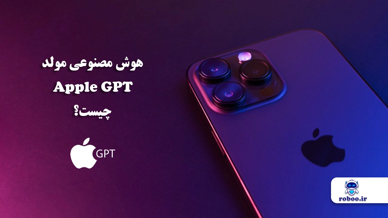 هوش مصنوعی اپل