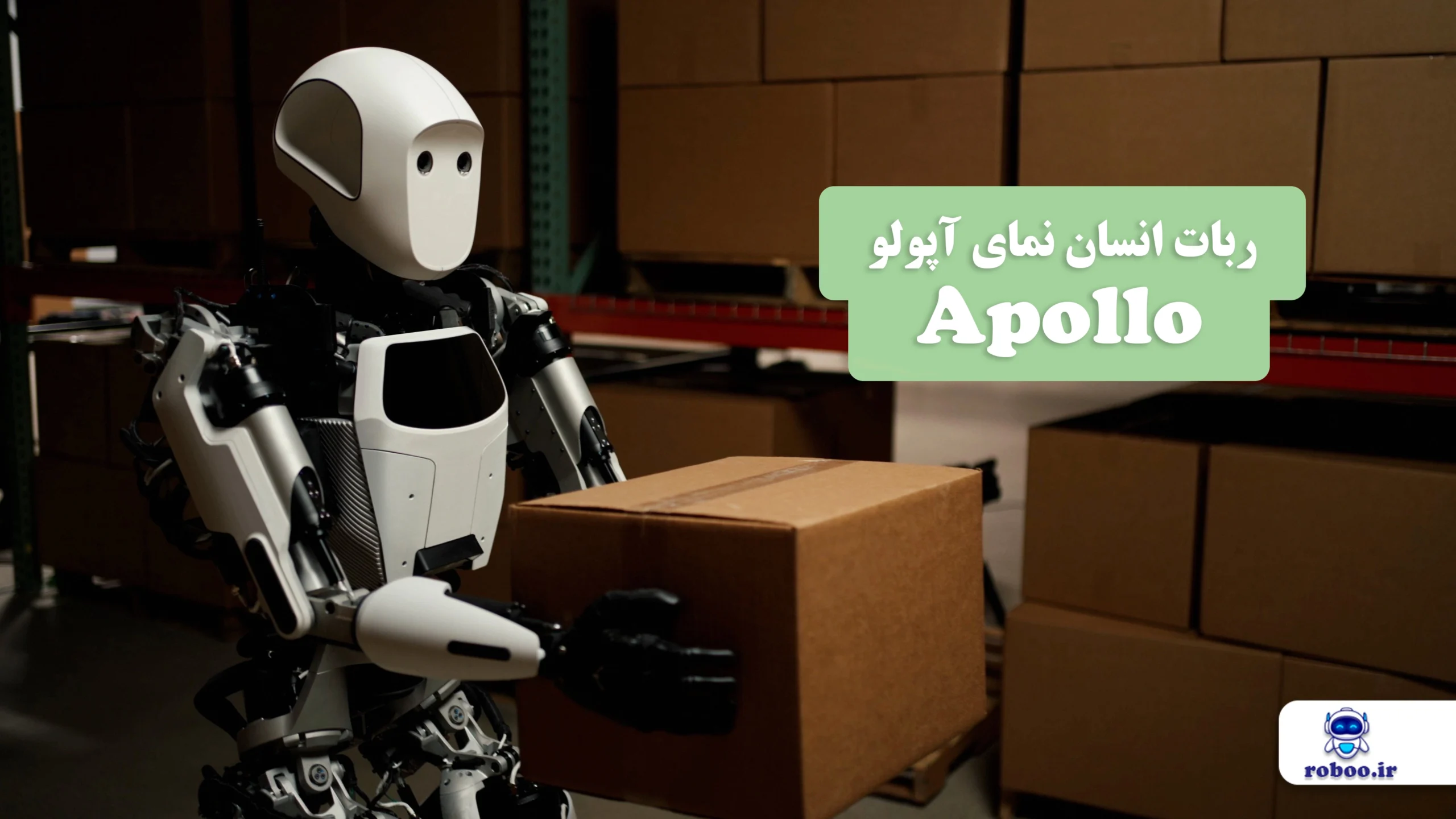 ربات انسان نما آپولو
